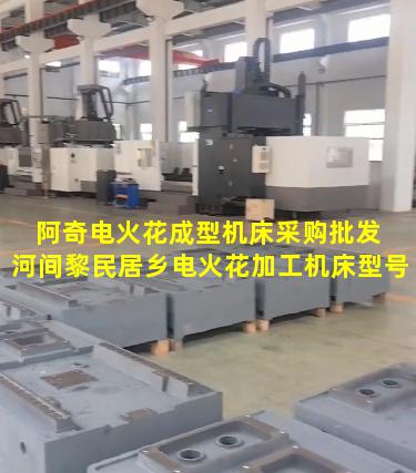 阿奇电火花成型机床采购批发 河间黎民居乡电火花加工机床型号